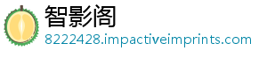 智影阁